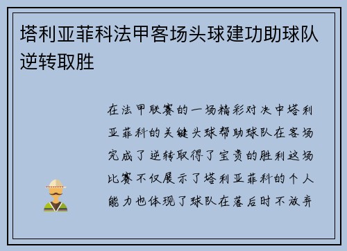 塔利亚菲科法甲客场头球建功助球队逆转取胜 塔利亚菲科法甲客场头球建功助球队逆转取胜