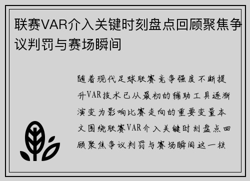 联赛VAR介入关键时刻盘点回顾聚焦争议判罚与赛场瞬间 联赛VAR介入关键时刻盘点回顾聚焦争议判罚与赛场瞬间