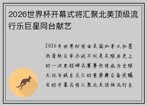 2026世界杯开幕式将汇聚北美顶级流行乐巨星同台献艺 2026世界杯开幕式将汇聚北美顶级流行乐巨星同台献艺