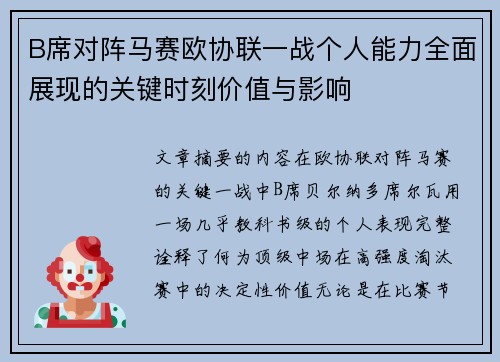 B席对阵马赛欧协联一战个人能力全面展现的关键时刻价值与影响 B席对阵马赛欧协联一战个人能力全面展现的关键时刻价值与影响
