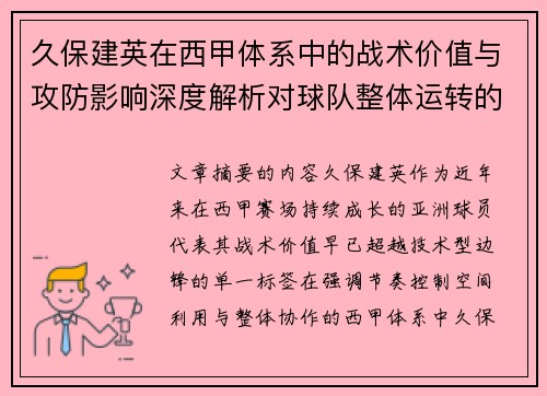 久保建英在西甲体系中的战术价值与攻防影响深度解析对球队整体运转的意义 久保建英在西甲体系中的战术价值与攻防影响深度解析对球队整体运转的意义