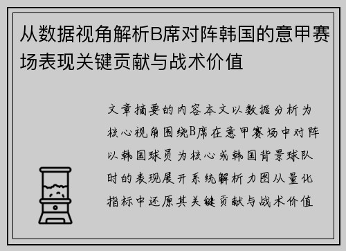 从数据视角解析B席对阵韩国的意甲赛场表现关键贡献与战术价值