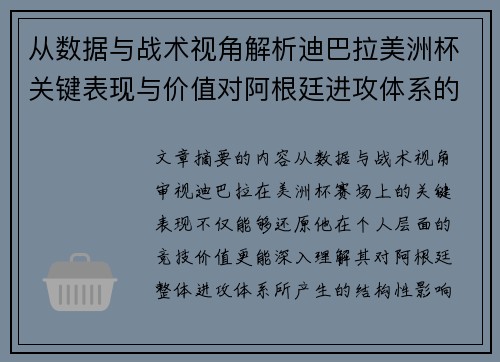 从数据与战术视角解析迪巴拉美洲杯关键表现与价值对阿根廷进攻体系的影响 从数据与战术视角解析迪巴拉美洲杯关键表现与价值对阿根廷进攻体系的影响