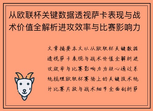 从欧联杯关键数据透视萨卡表现与战术价值全解析进攻效率与比赛影响力 从欧联杯关键数据透视萨卡表现与战术价值全解析进攻效率与比赛影响力