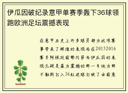 伊瓜因破纪录意甲单赛季轰下36球领跑欧洲足坛震撼表现 伊瓜因破纪录意甲单赛季轰下36球领跑欧洲足坛震撼表现