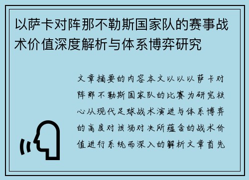 以萨卡对阵那不勒斯国家队的赛事战术价值深度解析与体系博弈研究