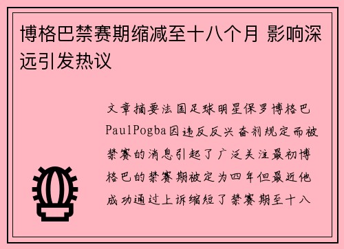 博格巴禁赛期缩减至十八个月 影响深远引发热议 博格巴禁赛期缩减至十八个月 影响深远引发热议