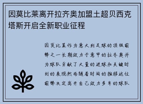 因莫比莱离开拉齐奥加盟土超贝西克塔斯开启全新职业征程 因莫比莱离开拉齐奥加盟土超贝西克塔斯开启全新职业征程