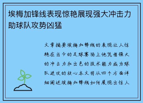 埃梅加锋线表现惊艳展现强大冲击力助球队攻势凶猛 埃梅加锋线表现惊艳展现强大冲击力助球队攻势凶猛