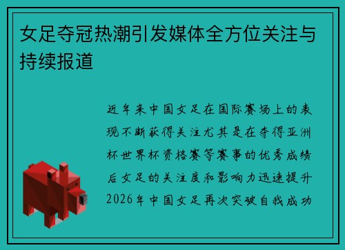 女足夺冠热潮引发媒体全方位关注与持续报道