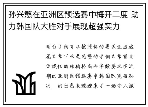 孙兴慜在亚洲区预选赛中梅开二度 助力韩国队大胜对手展现超强实力 孙兴慜在亚洲区预选赛中梅开二度 助力韩国队大胜对手展现超强实力