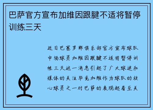 巴萨官方宣布加维因跟腱不适将暂停训练三天 巴萨官方宣布加维因跟腱不适将暂停训练三天