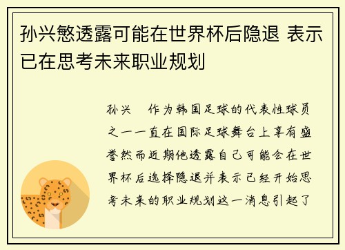 孙兴慜透露可能在世界杯后隐退 表示已在思考未来职业规划
