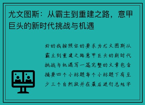 尤文图斯：从霸主到重建之路，意甲巨头的新时代挑战与机遇