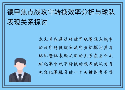 德甲焦点战攻守转换效率分析与球队表现关系探讨