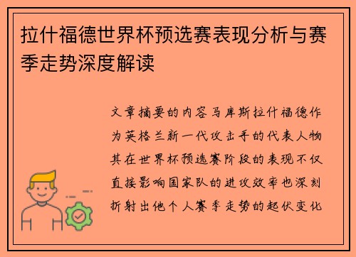 拉什福德世界杯预选赛表现分析与赛季走势深度解读