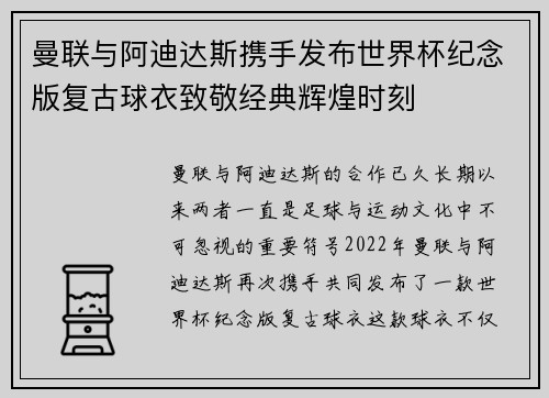 曼联与阿迪达斯携手发布世界杯纪念版复古球衣致敬经典辉煌时刻